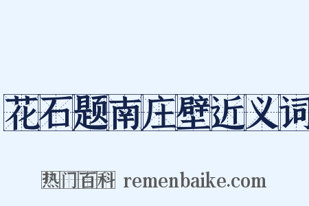花石题南庄壁近义词是什么意思的图片